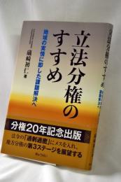 立法分権のすすめ