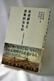 社会統合と宗教的なもの : 十九世紀フランスの経験