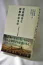 社会統合と宗教的なもの : 十九世紀フランスの経験