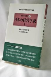 経営学史叢書 : 経営学史学会創立20周年記念