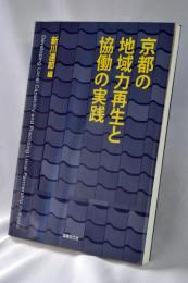 京都の地域力再生と協働の実践 = Developing Local Capability and Practicing Local Partnership in Kyoto
