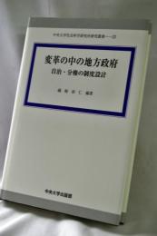 変革の中の地方政府 : 自治・分権の制度設計