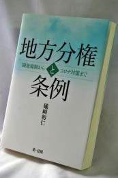 地方分権と条例