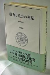 磁力と重力の発見