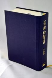 舊新約聖書 : 文語訳 〔クロス装〕 (JL43)