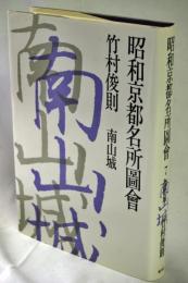 昭和京都名所図会