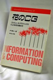 花のCG : コンピュータ・グラフィックスによる花の描き方