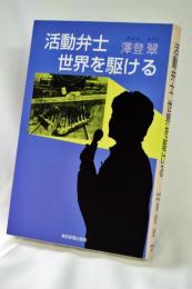活動弁士世界を駆ける