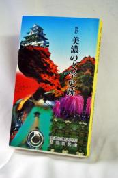 美濃の文学史跡