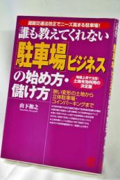 誰も教えてくれない「駐車場」ビジネスの始め方・儲け方 : 道路交通法改正でニーズ高まる駐車場!