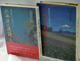 北海道の漢詩 : 開拓時代から現代までの