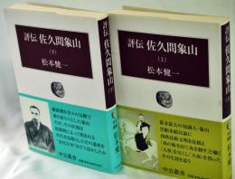 評伝佐久間象山