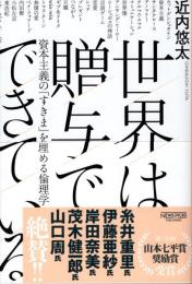 世界は贈与でできている : 資本主義の「すきま」を埋める倫理学