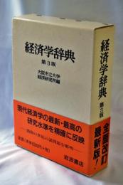経済学辞典