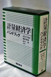 計量経済学ハンドブック