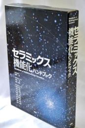 セラミックス機能化ハンドブック