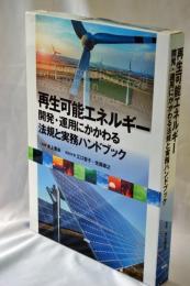 再生可能エネルギ-: 開発・運用にかかわる法規と実務ハンドブック