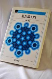 集合論入門
