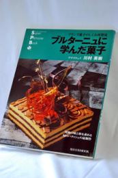 ブルターニュに学んだ菓子 : フランス菓子のしくみ再発見
