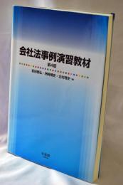 会社法事例演習教材