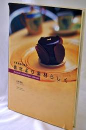 素材より素材らしく : 杉野英実の菓子