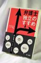弁護士独立のすすめ