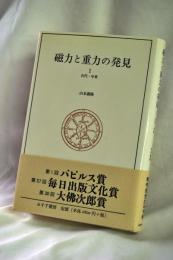 磁力と重力の発見
