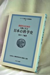 高校生のための人物に学ぶ日本の科学史 (シリーズ・16歳からの教養講座 3)