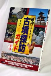 畿内 古墳探訪ガイド 改訂版 大阪・京都・奈良・兵庫