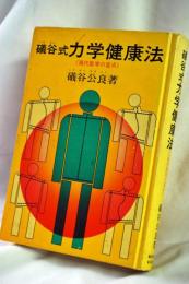 磯谷式力学健康法　現代医学の盲点