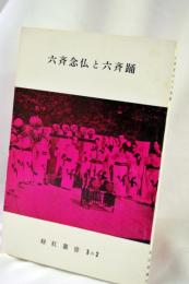 六斉念仏と六斉踊
