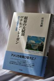 銀幕の大統領ロナルド・レーガン : 現代大統領制と映画