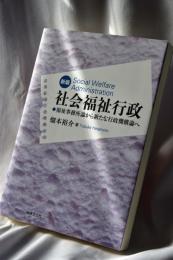 新版 社会福祉行政: 福祉事務所論から新たな行政機構論へ