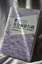新版 社会福祉行政: 福祉事務所論から新たな行政機構論へ