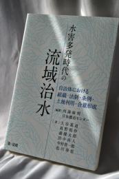 水害多発時代の流域治水－自治体における組織・法制・条例・土地利用・合意形成－