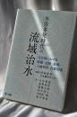 水害多発時代の流域治水－自治体における組織・法制・条例・土地利用・合意形成－