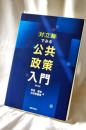対立軸でみる公共政策入門〔第2版〕