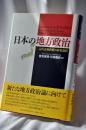 日本の地方政治 : 二元代表制政府の政策選択