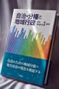 自治・分権と地域行政