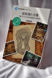 琵琶湖と古墳 東アジアと日本列島からみる (琵琶湖博物館ブックレット 13)