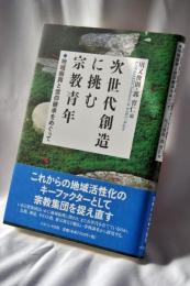 次世代創造に挑む宗教青年: 地域振興と信仰継承をめぐって