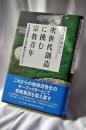 次世代創造に挑む宗教青年: 地域振興と信仰継承をめぐって