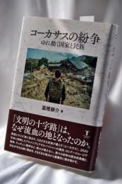 コーカサスの紛争 : ゆれ動く国家と民族