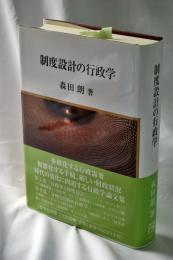 制度設計の行政学