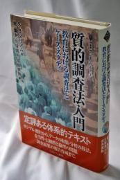 質的調査法入門 : 教育における調査法とケース・スタディ