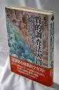 質的調査法入門 : 教育における調査法とケース・スタディ