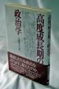 高度成長期の政治学