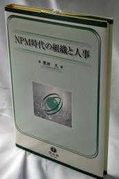 NPM時代の組織と人事