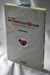 連帯と共助が生み出す協治の世界: 豊かなスモールネス社会をデザインする 自治行政講話集 (自治行政講和集)