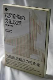 官民協働の文化政策 : 人材・資金・場